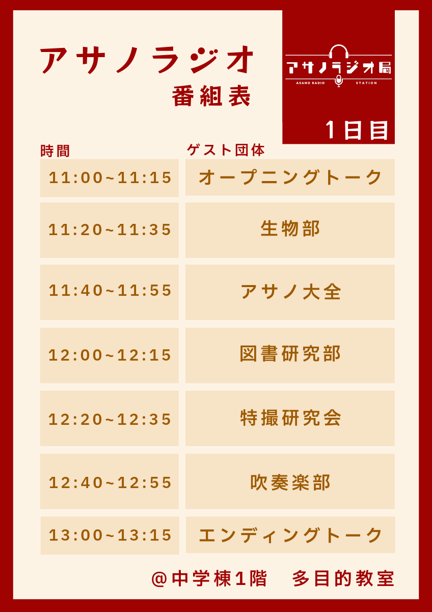 アサノラジオの番組表、1日目