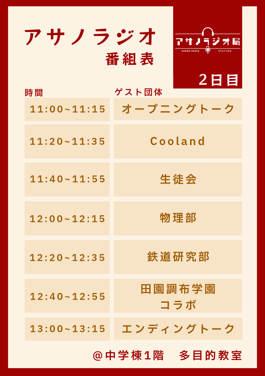 アサノラジオの番組表、2日目